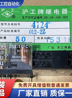 JQX-14FC 024-2Z 24V JQX-14FC-012-Z2 12V原装上海沪工牌继电器