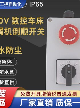 数控车床排屑机床正反开关380V20A15A倒顺三相电急停按钮带防水盒