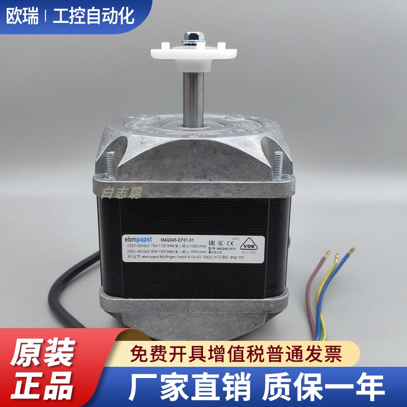 ebm papst罩极电动机M4Q045-EF01-01制冰110W34W雪柜风扇冷柜风机