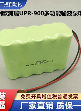 适用广州欧浦瑞UPR-900多功能输液泵电池Ni-MH AA2000mAh 12V电池