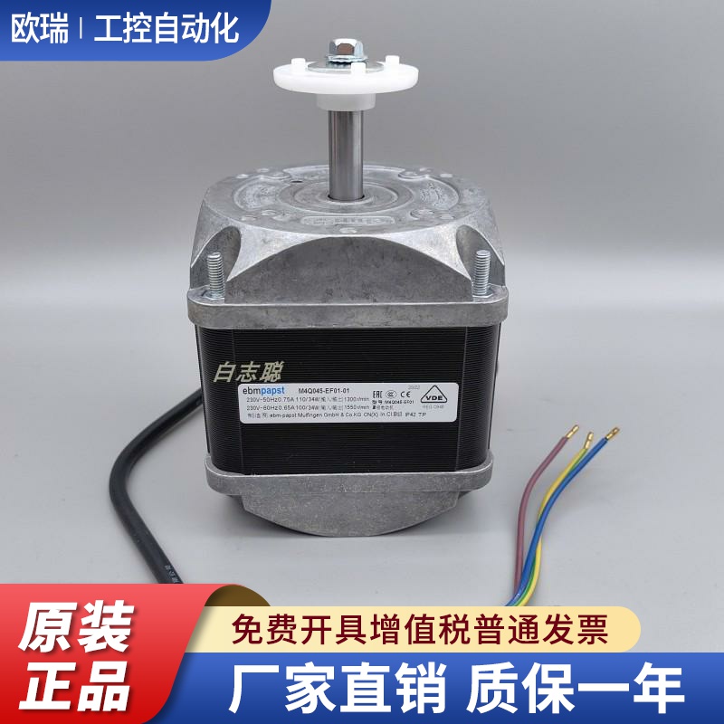 ebm papst罩极电动机M4Q045-EF01-01 34W 110W制冰柜风扇散热电机