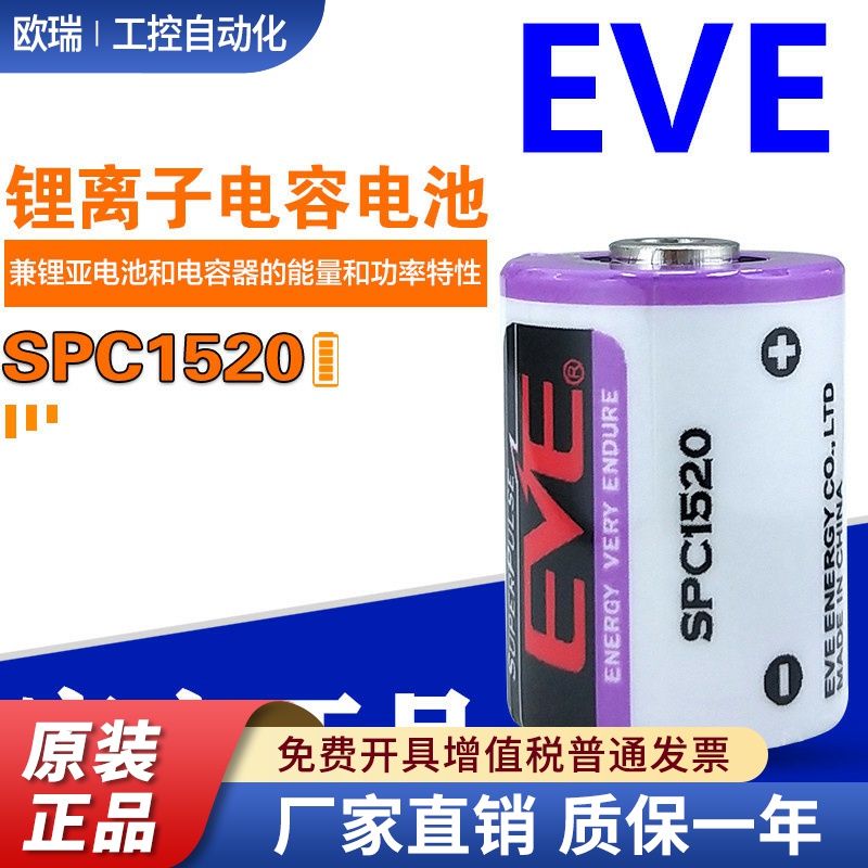 EVE亿纬锂能SPC1520锂离子电池电容器 3.6V物联网GPS电池ETC电池