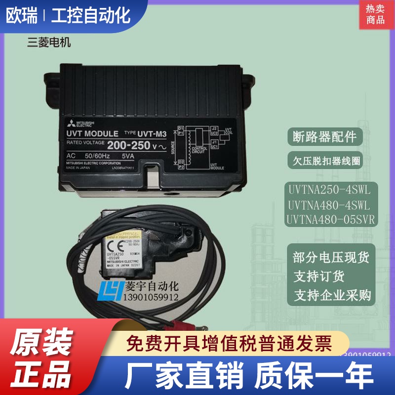 三菱 断路器欠压脱扣器线圈UVTNA250-05SVR  4SWL  UVT-M2 M3