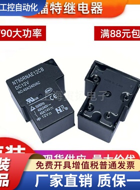 福特继电器NT90RNAE12CB12V24V大功率NT90RHCE4脚5脚6脚30A40AT90