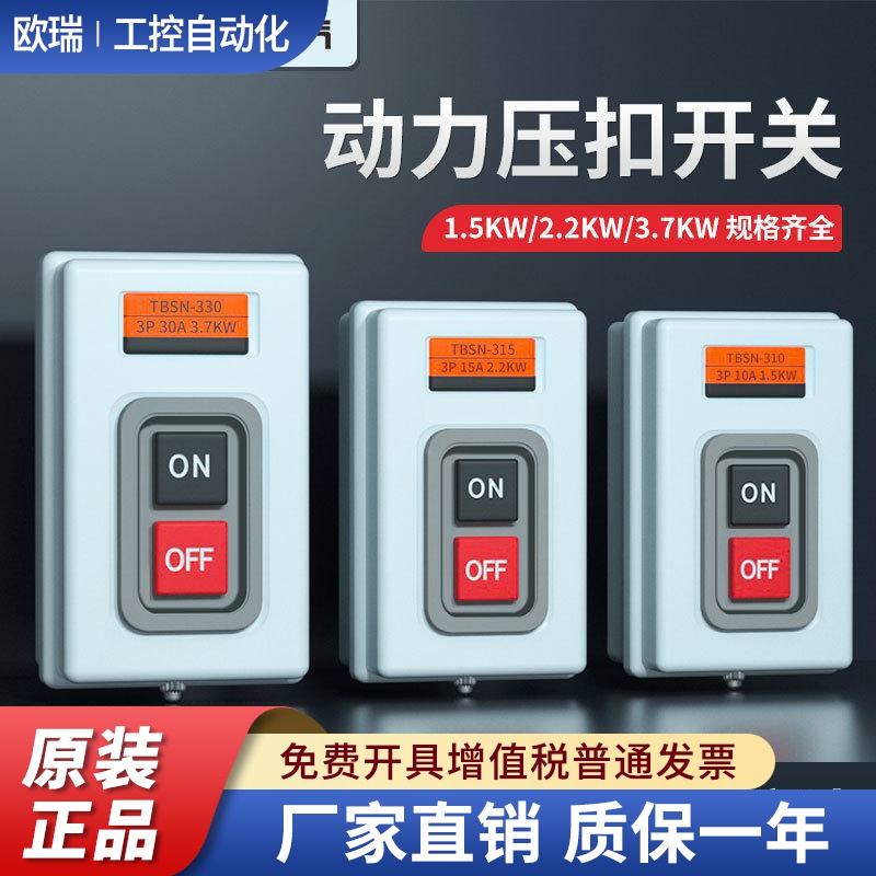 TBSN-330 315动力用押扣开关 启动开关 控制按钮盒 3P 30A 3.7KW
