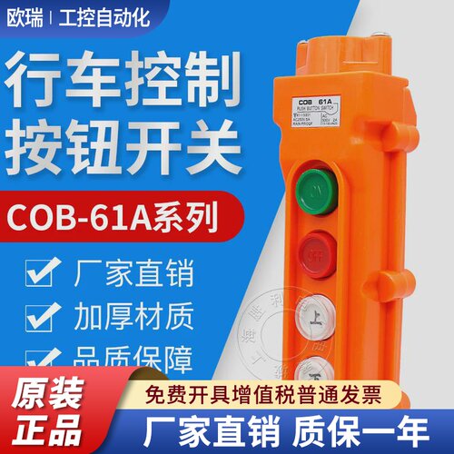 COB61A防水型行车按钮COB-61A起重机开关 电动葫芦开关