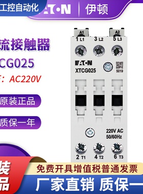 EATON伊顿25A接触器XTCG025C00AO/E2/C2/B2/AR/DV/B0/DT/B5/DS/DU
