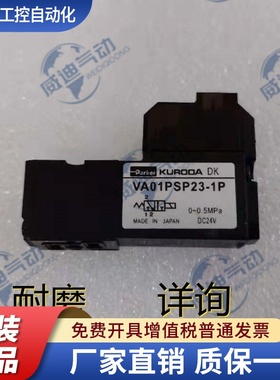 原装正品KURODA电磁阀 VA01PSP23-1P/VA01BSC24-1L/VA01PSP23-1UR