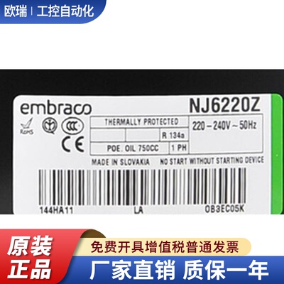 NJ6220Z NJ6226Z原装全新恩布拉克风幕柜冷柜制冰机压缩机 R134a