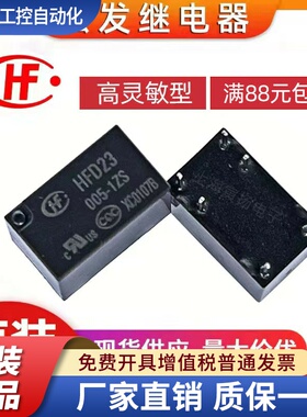 宏发HFD23/005-1ZS 5V1A6脚灵敏型小功率继电器HFD23/012/024-1ZS