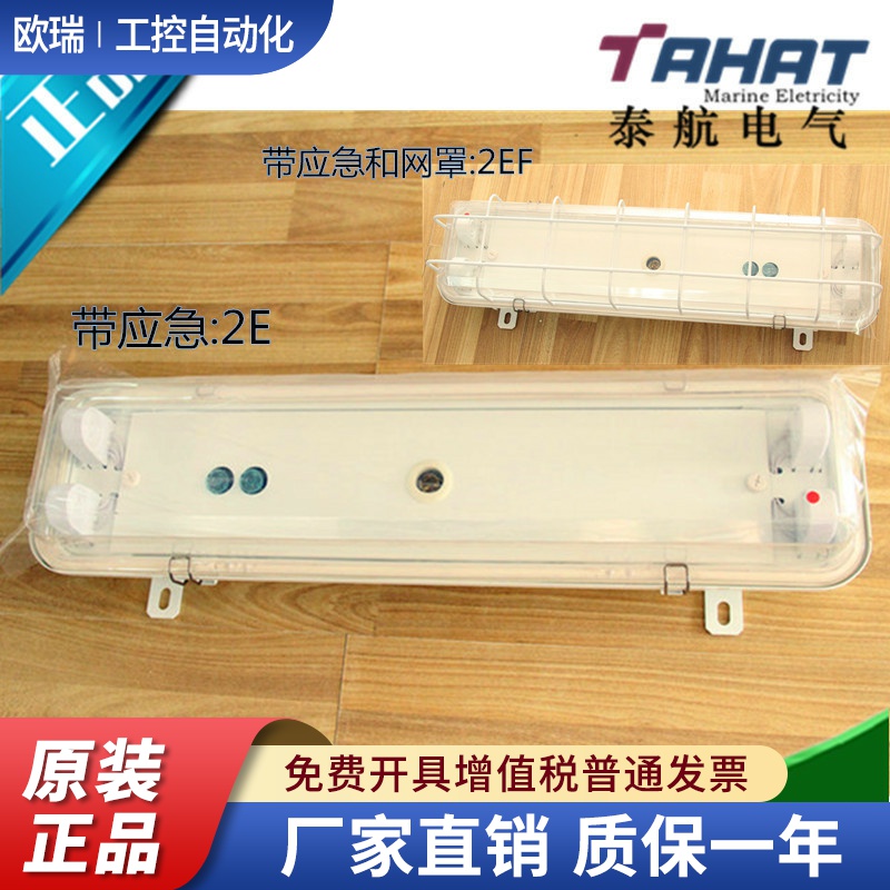 泰航船用双管荧光舱顶灯JCY32 ZYC32-2/2E/2EF带应急防护网罩现货