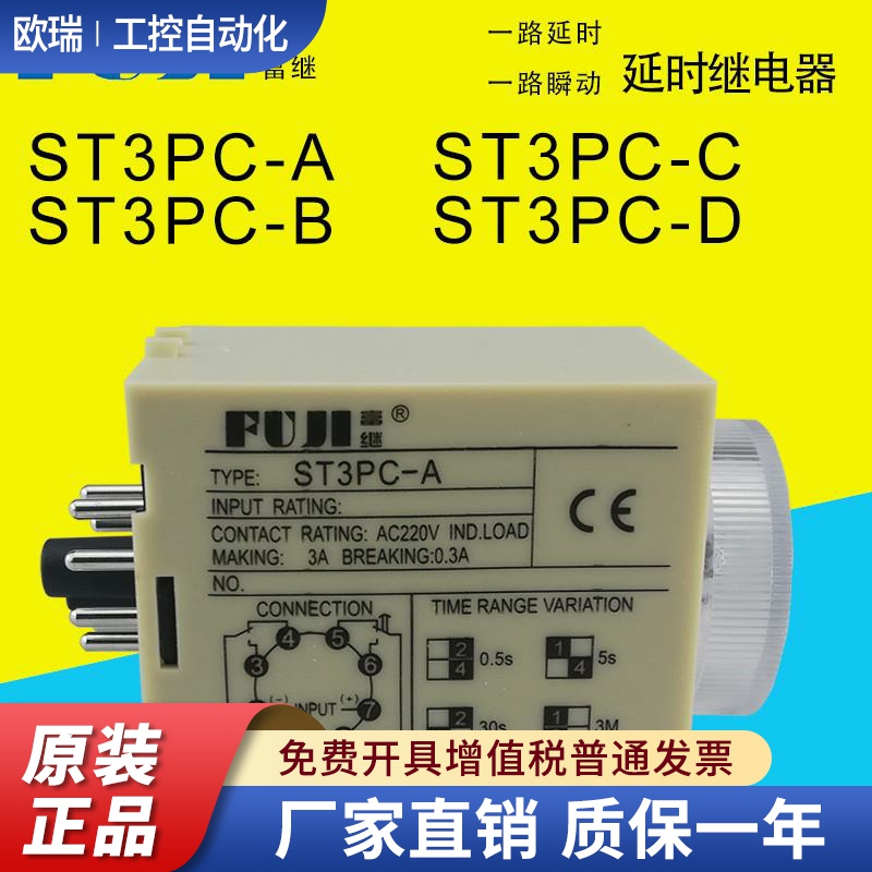 FUJI富继富威ST3PC-ABCD通电延时继电器一路瞬动一路延时AC220V