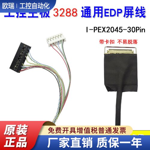 T5 工控主板RK3399 RK3288安卓板 用EDP屏线 I-PEX2045-30针 30P
