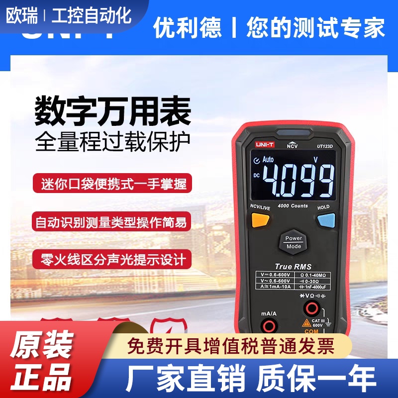 优利德UT123D智能型数字万用表高精度多功能数显式维修电工万能表