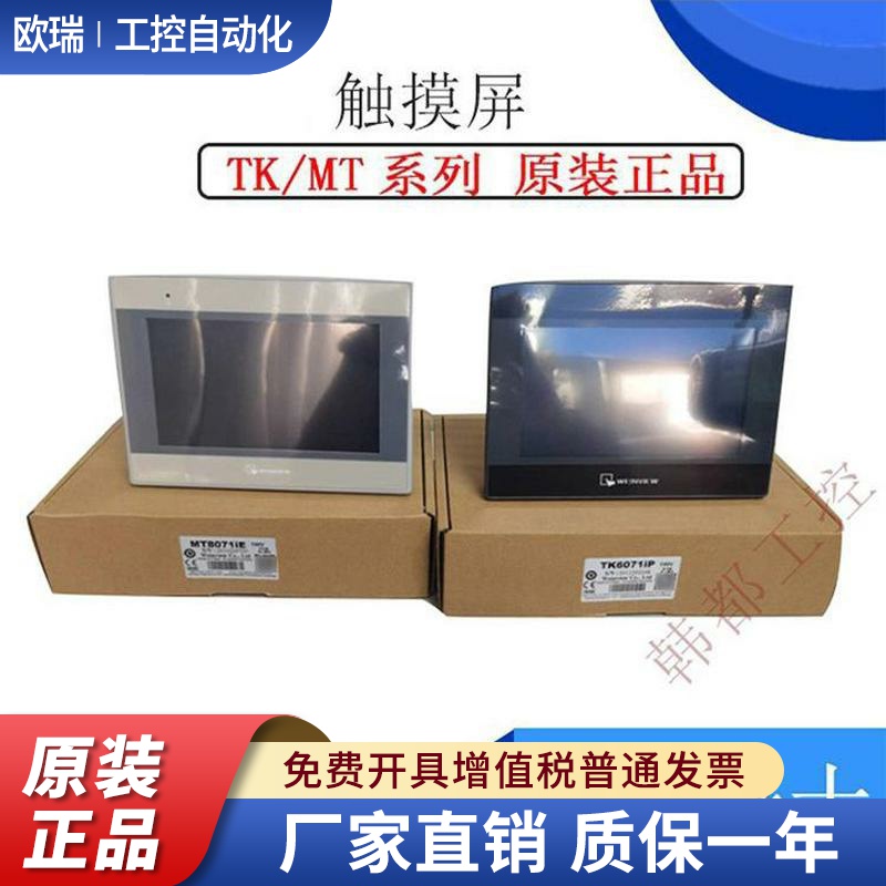 威纶触摸屏TK/MT/8072/6072/8106/8071/8102/IP/IQ/IE威纶通7寸10