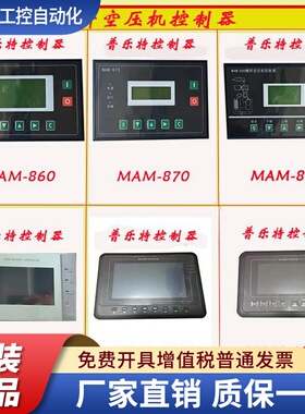普乐特控制器螺杆空压机面板MAM-860/870/880/6070/6080/6090BTV