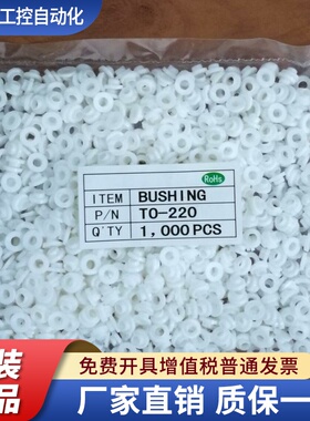 白色 绝缘粒子 TO-220绝缘帽 绝缘圈 垫圈适用M3螺丝 1000粒/包
