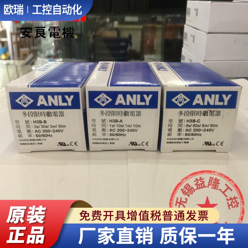 安良/ANLY 多段时间继电器H3B-A -B -C 1 3 6s 10 30 60m AC220V