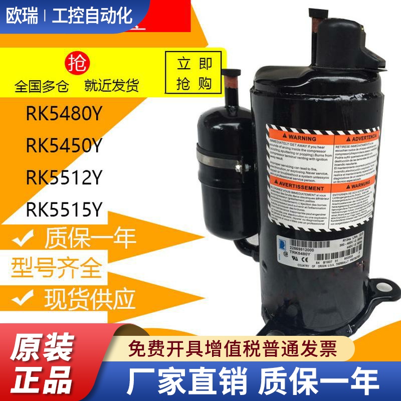RK5480Y RK5450Y RK5512Y RK5515Y全新泰康设备压缩机R134a制冷剂
