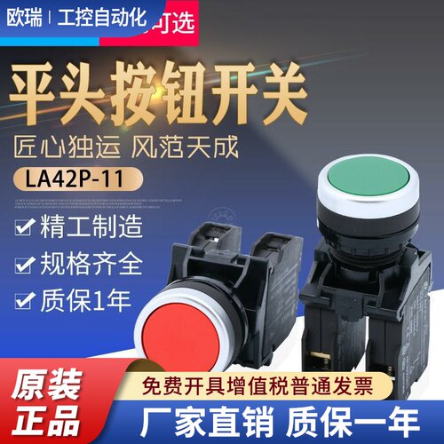 LA42P-11自复位自锁按钮启动停止按键开关平钮安装孔22mm上海森奥