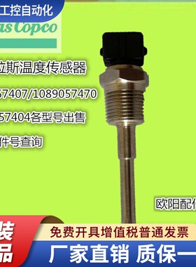 现货供应阿特拉斯空压机温度传感器1089057440/1089057455传感器