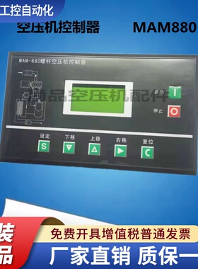 螺杆空压机控制器MAM-880-100/MAM-880-200/MAM-880-400(B)普乐特