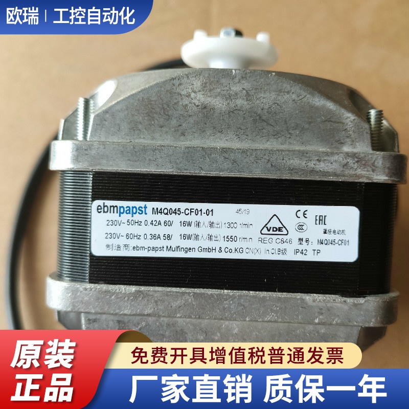 德国ebmpapst罩极电动机 M4Q045-CF01-01 60W16W冰柜风机冰箱电机