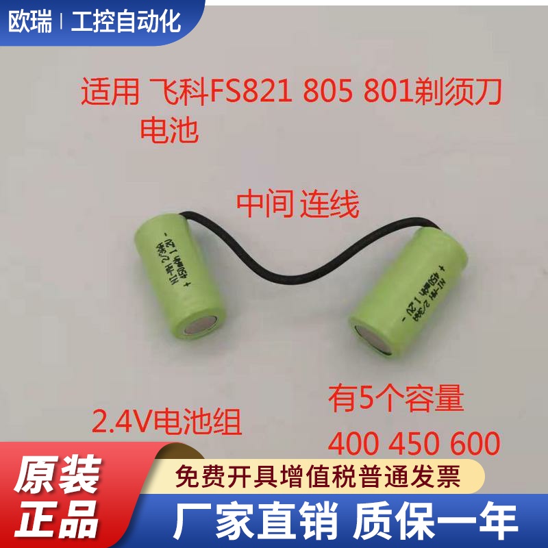 包邮刮胡剃须刀电池1.2Vfs821FS805fs801带线2/3AA450mAh串联2.4V