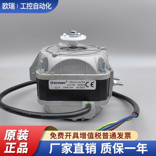 微光电机YZF16-25 70W33W40W95W冰柜风扇罩极电机冰散热WEIGUANG