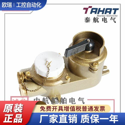 泰航亮舟海星船用铜质带联锁开关插座CZKLS2-2/D1/D2/D3金属防水