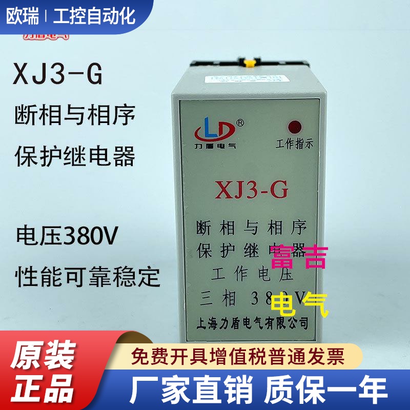 上海力盾 XJ3-G 断相与相序保护继电器 三相 380v 高品质 保一年
