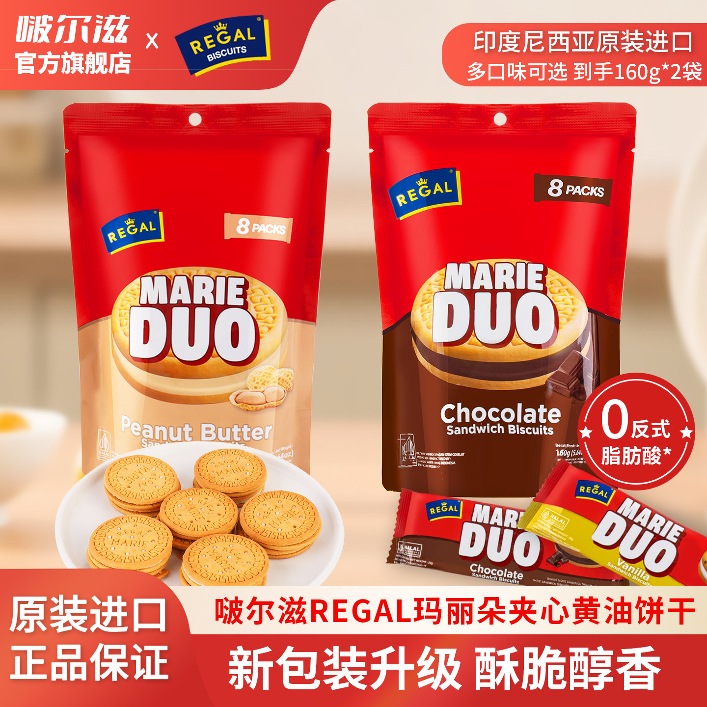 啵尔滋/REGAL印尼进口夹心饼干160g*2袋休闲零食独立小袋