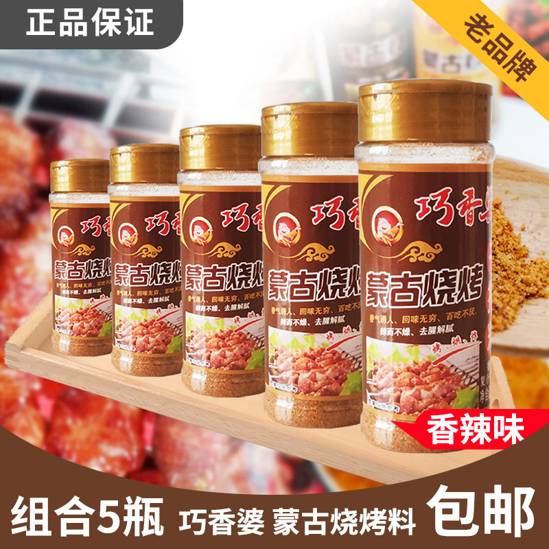 巧香婆香辣味100g*5瓶内蒙烧烤干撒料微辣调味料包装食品调料瓶装