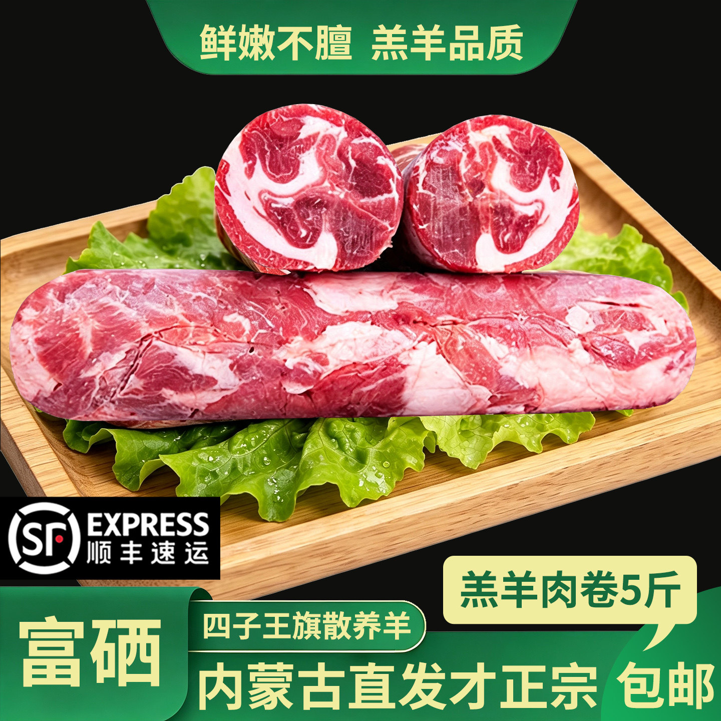绿循环四子王旗富硒羊肉卷5斤