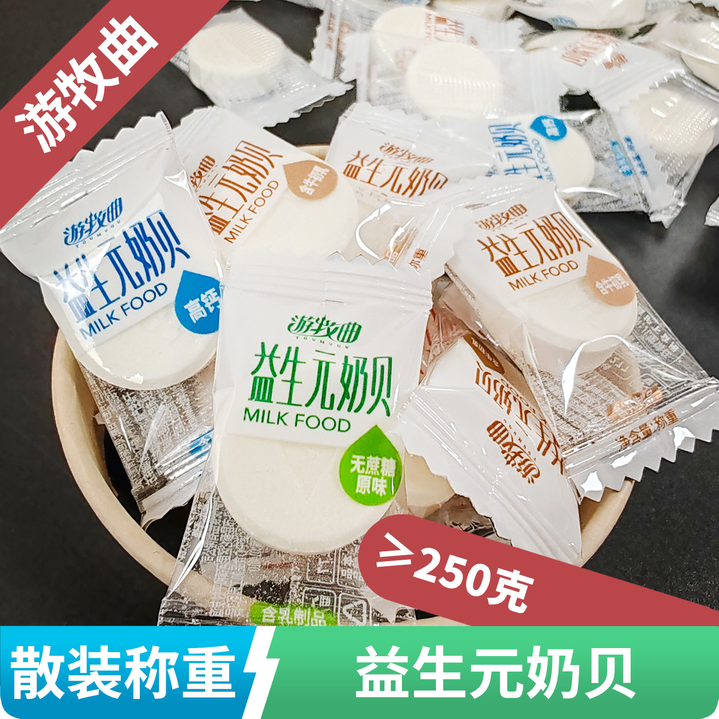 益生元奶贝250g游牧曲内蒙古特产奶片无蔗糖高钙牛初乳奶糖片散装