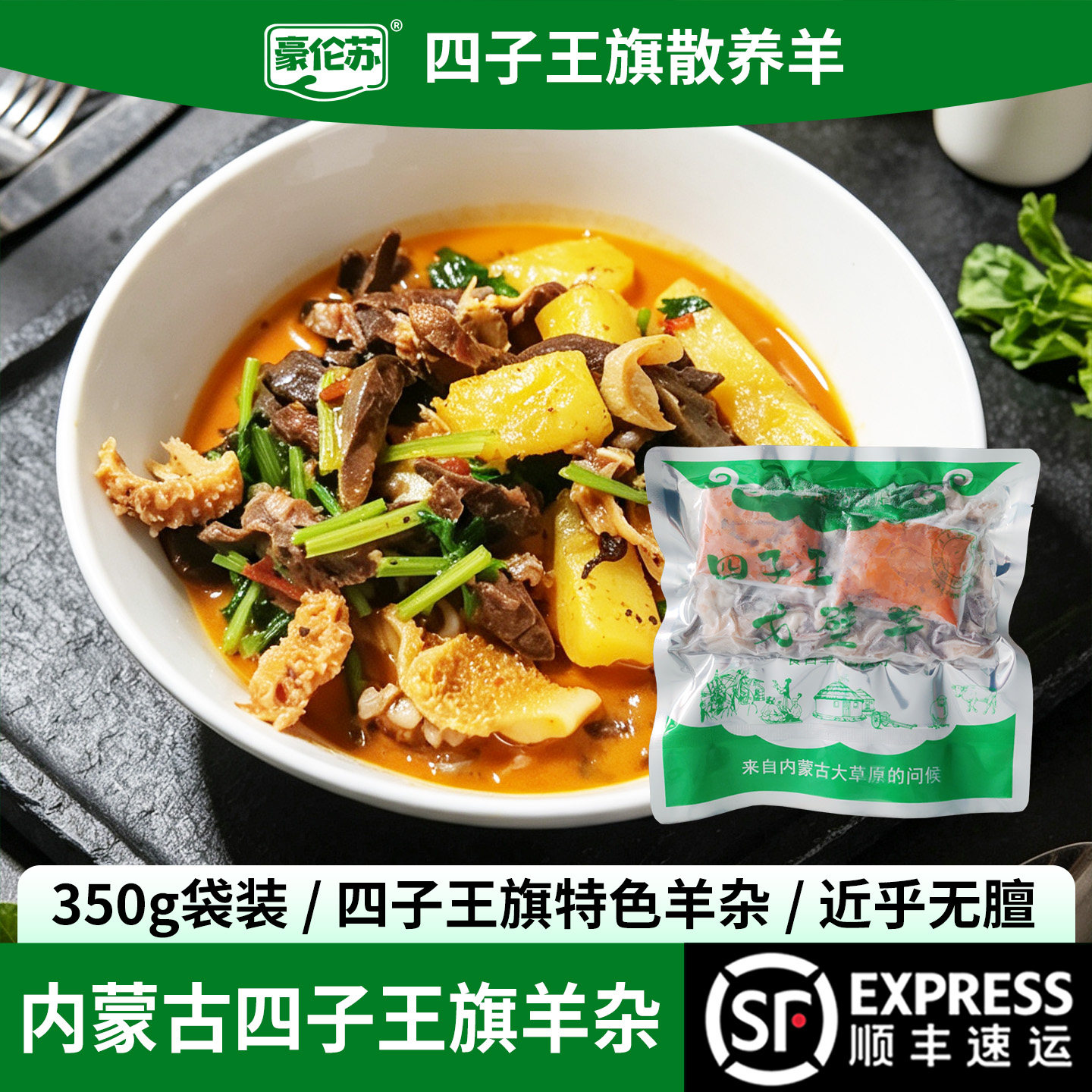 内蒙四子王旗羊杂碎350g袋装豪伦苏正宗羊杂汤无肝冷冻半成品顺丰