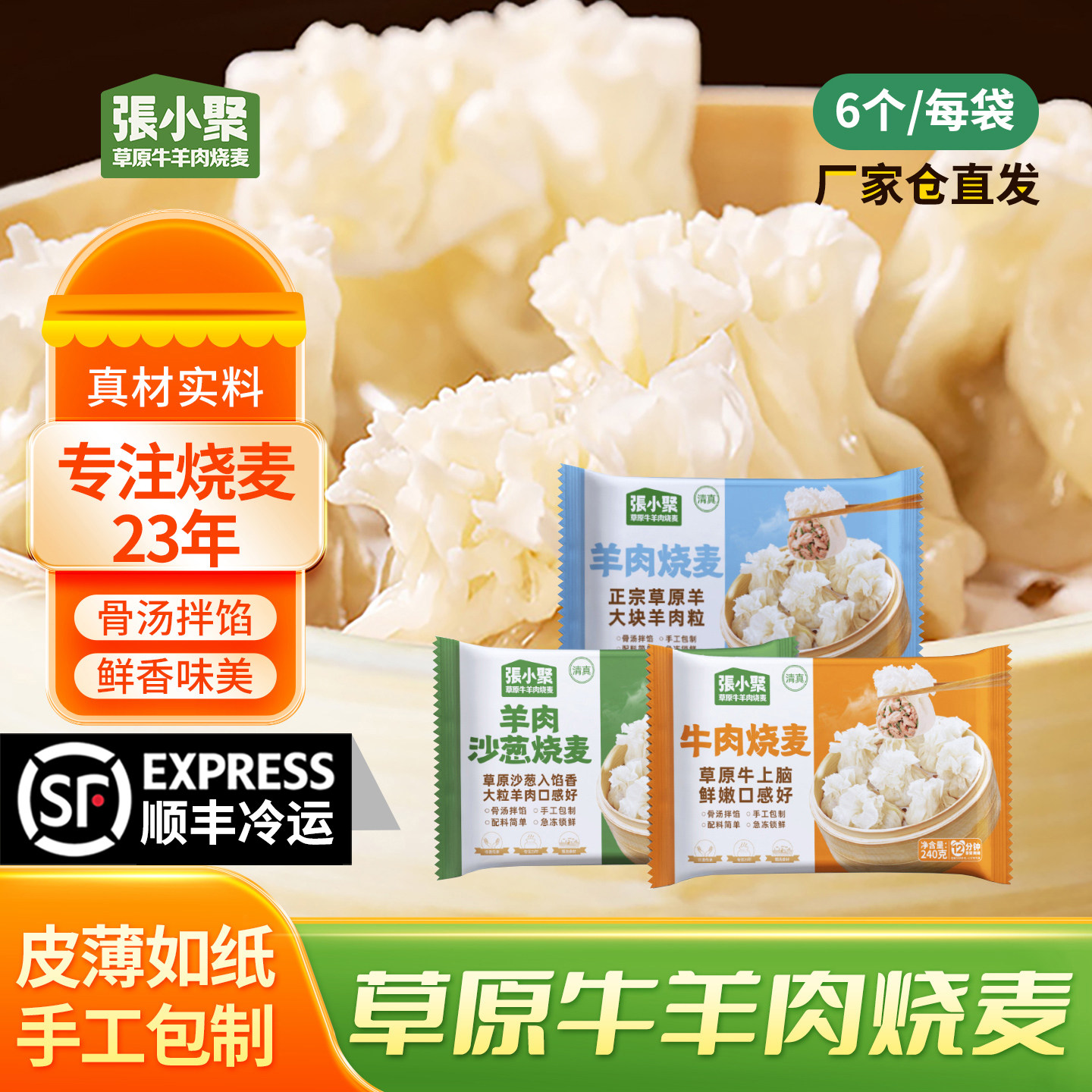 张小聚烧麦清真牛羊肉240g组合沙葱早餐内蒙古呼市烧卖半成品袋装