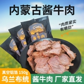 乌兰布统酱牛肉150g草原汇香酱牛肉内蒙古特产熟食真空卤牛肉包装