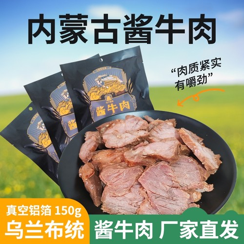 乌兰布统酱牛肉150g开袋即食牛肉