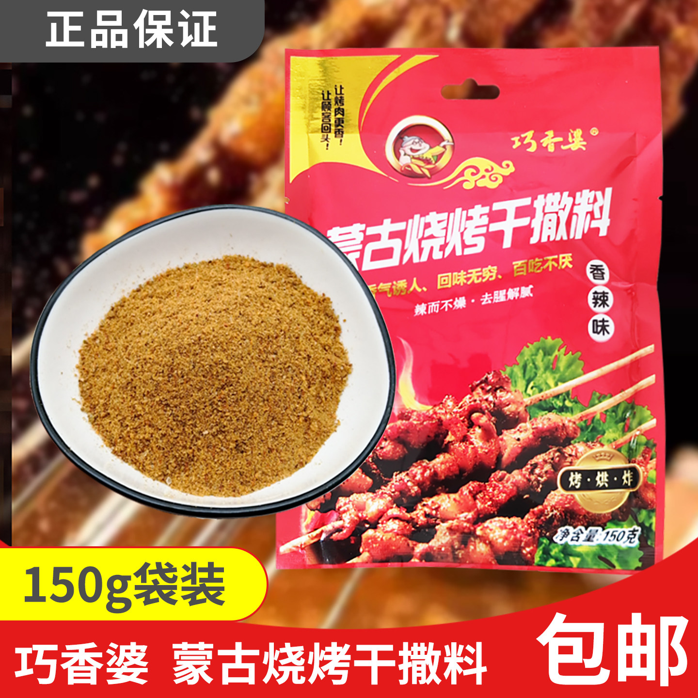 巧香婆蒙古烧烤干撒料150g香辣味经典烤肉烤羊排烤羊肉串调料袋装