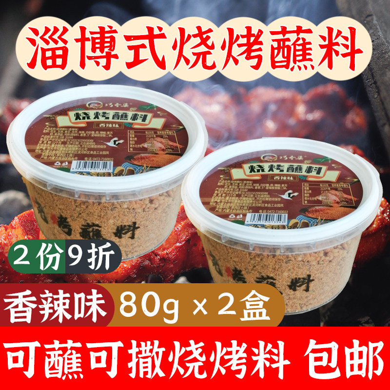 内蒙古烧烤蘸料80g香辣味组合2盒包装巧香婆羊排干碟凉拌沾料包邮,粮油调味/速食/干货/烘焙,烧烤调料/腌料,淘宝优惠券,粉丝福利购,淘宝优惠卷