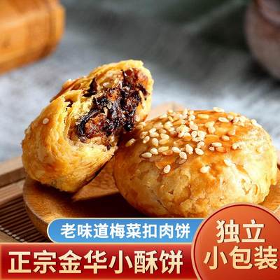 正宗金华小酥饼梅干菜肉烘烤烧饼浙江特产美食网红休闲零食小吃