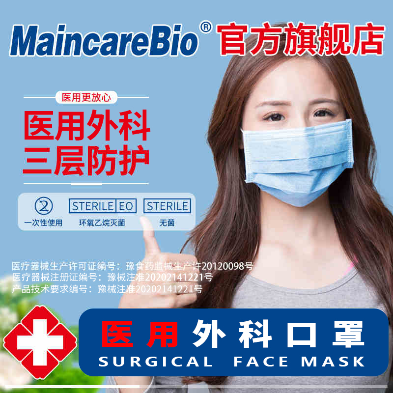 MaincareBio一次性医用外科口罩透气防尘成人男女防护型三层无菌 医疗器械 口罩（器械） 原图主图