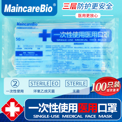 MaincareBio一次性使用医用三层口罩成人防护口罩无菌防尘透气