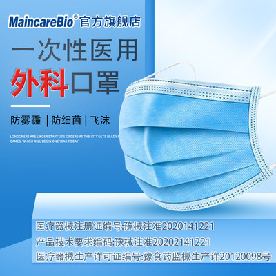 MaincareBio一次性医用外科口罩三层防护防尘透气无菌医护口罩