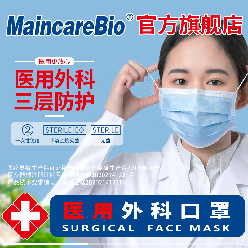 MaincareBio一次性医用外科三层成人男女防护口罩无菌透气防尘 医疗器械 口罩（器械） 原图主图