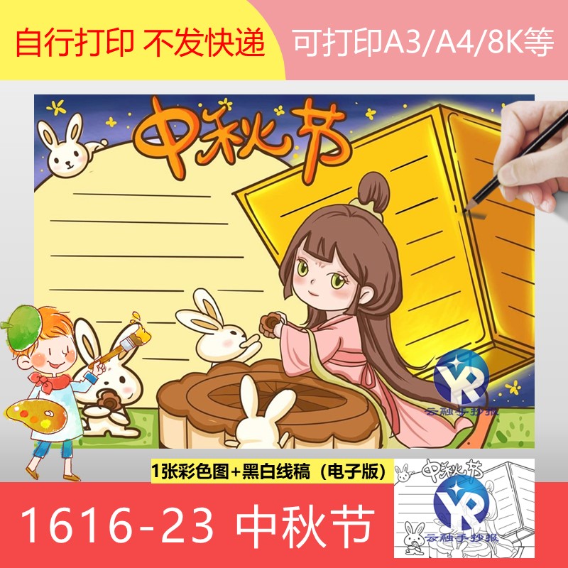 1616-23中秋节中国传统节日嫦娥手抄报模板电子小学生涂色线稿