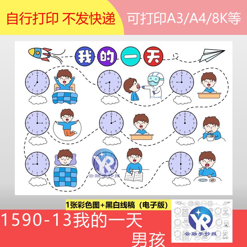 1590-13我的一天作息计划习惯心理健康绘画手抄报模板电子版男孩