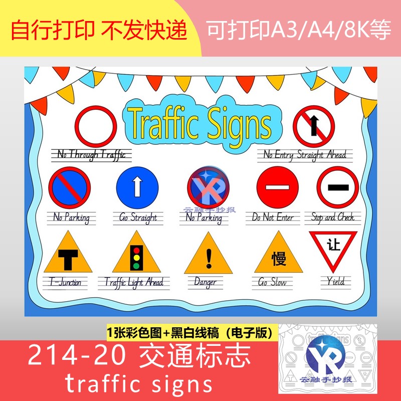 214-20交通安全标志知识英语Traffic Signs小学英语手抄报电子版