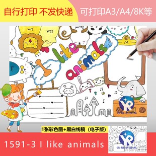 1591-3英语I like animals我喜欢的动物手抄报模板电子版动物伙伴